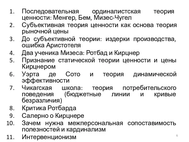 Последовательная ординалистская теория ценности: Менгер, Бем, Мизес-Чугел Субъективная теория ценности как