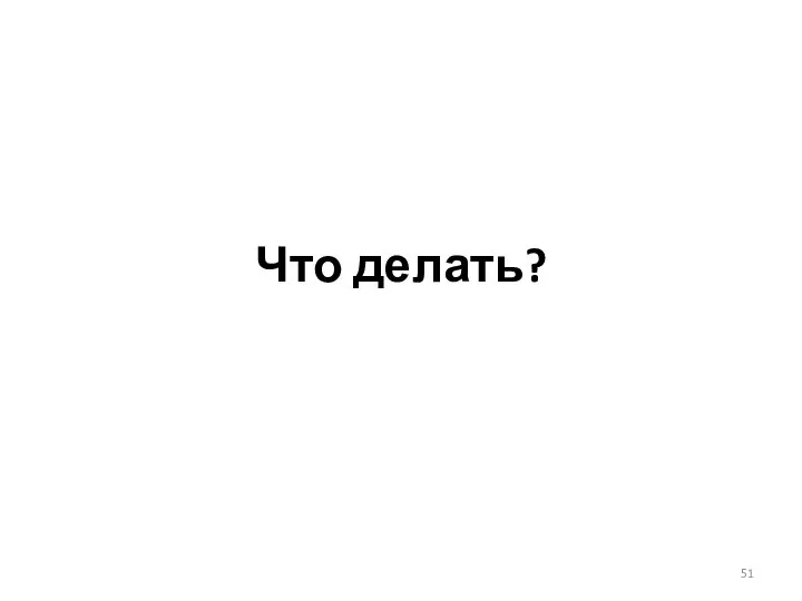 Что делать?