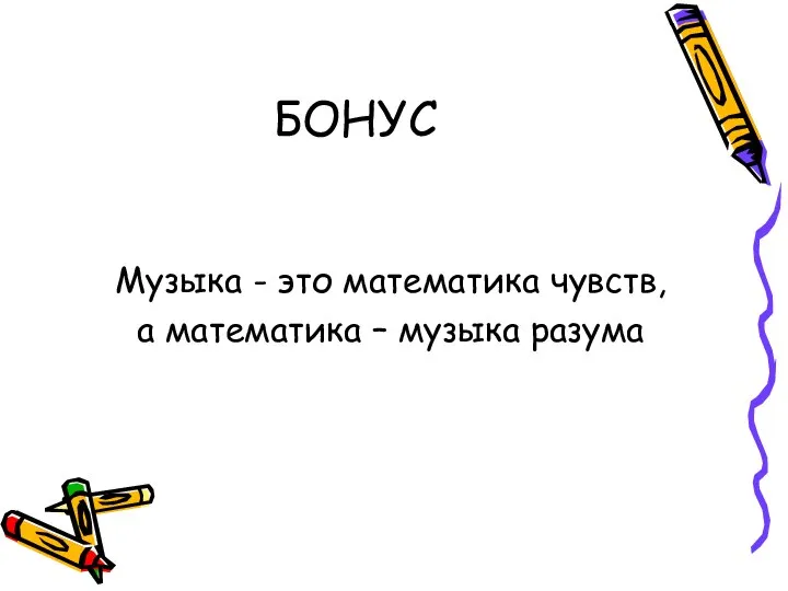 БОНУС Музыка - это математика чувств, а математика – музыка разума