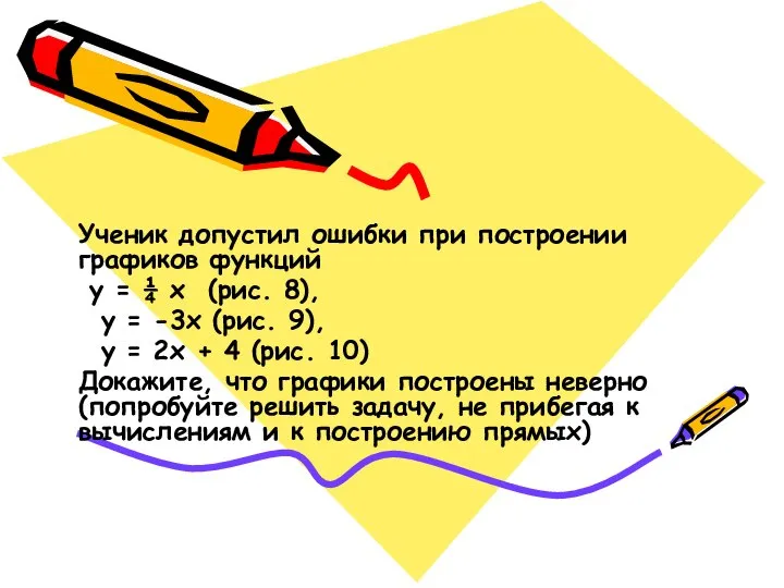 Ученик допустил ошибки при построении графиков функций у = ¼ х