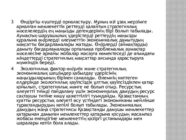 3 Өндіргіш күштерді орналастыру. Мұның өзі ұзақ мерзімге арналған мемлекеттік реттеуді