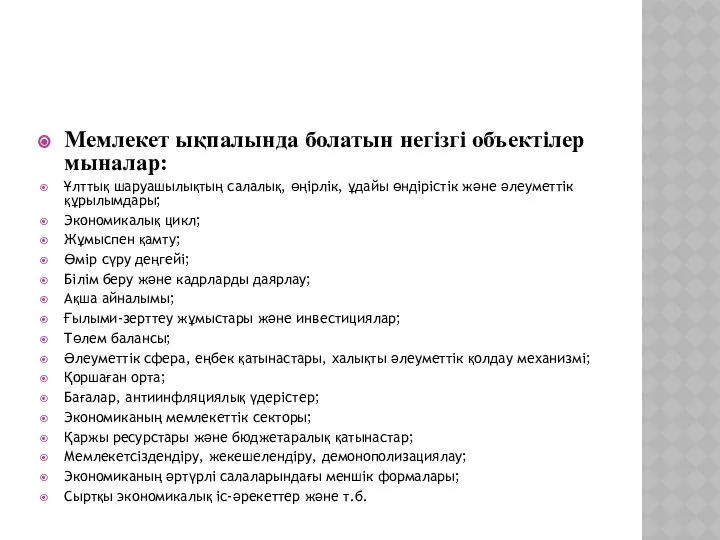 Мемлекет ықпалында болатын негізгі объектілер мыналар: Ұлттық шаруашылықтың салалық, өңірлік, ұдайы