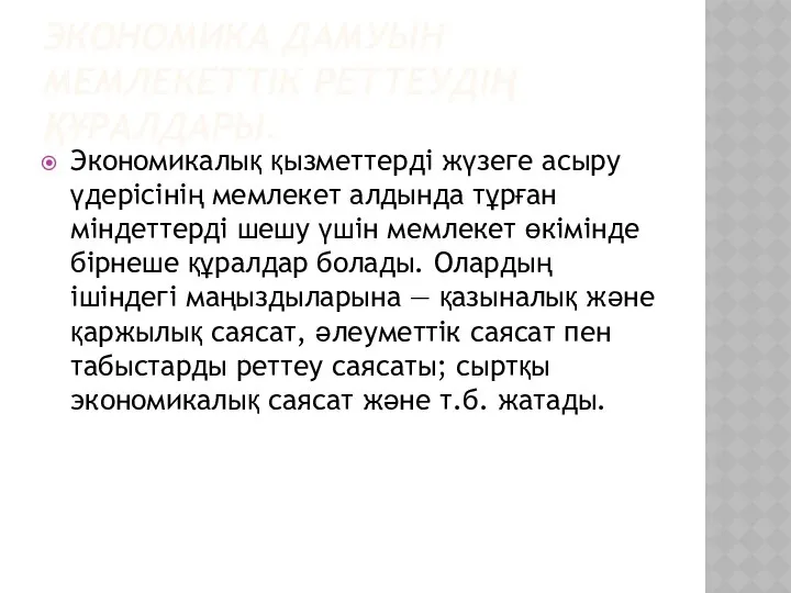 ЭКОНОМИКА ДАМУЫН МЕМЛЕКЕТТІК РЕТТЕУДІҢ ҚҰРАЛДАРЫ. Экономикалық қызметтерді жүзеге асыру үдерісінің мемлекет