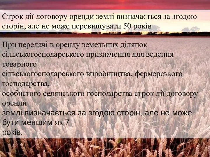 Строк дії договору оренди землі визначається за згодою сторін, але не