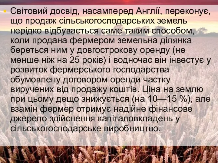 Світовий досвід, насамперед Англії, переконує, що продаж сільськогосподарських земель нерідко відбувається