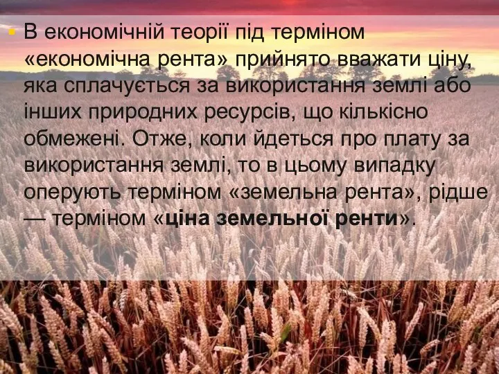 В економічній теорії під терміном «економічна рента» прийнято вважати ціну, яка