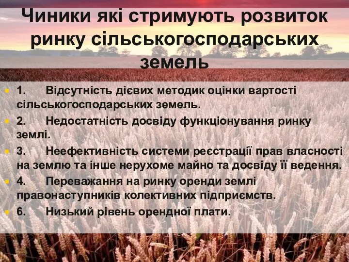 Чиники які стримують розвиток ринку сільськогосподарських земель 1. Відсутність дієвих методик