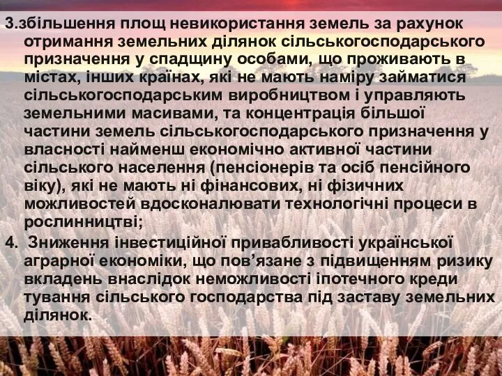 3.збільшення площ невикористання земель за рахунок отримання земельних ділянок сільськогосподарського призначення