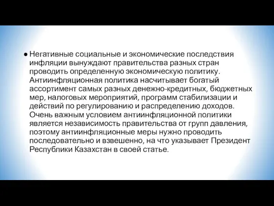 Негативные социальные и экономические последствия инфляции вынуждают правительства разных стран проводить