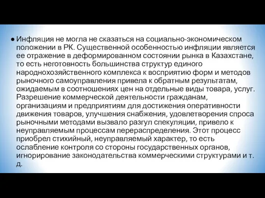 Инфляция не могла не сказаться на социально-экономическом положении в РК. Существенной