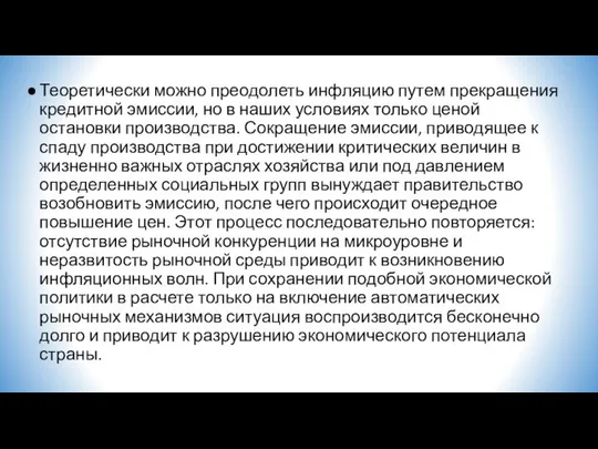 Теоретически можно преодолеть инфляцию путем прекращения кредитной эмиссии, но в наших