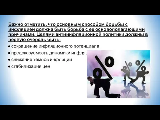 Важно отметить, что основным способом борьбы с инфляцией должна быть борьба