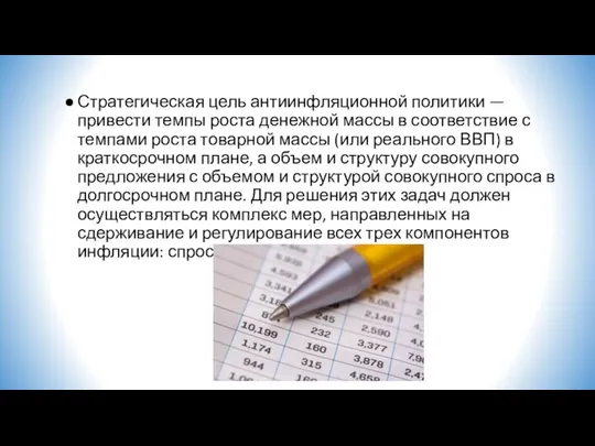 Стратегическая цель антиинфляционной политики — привести темпы роста денежной массы в