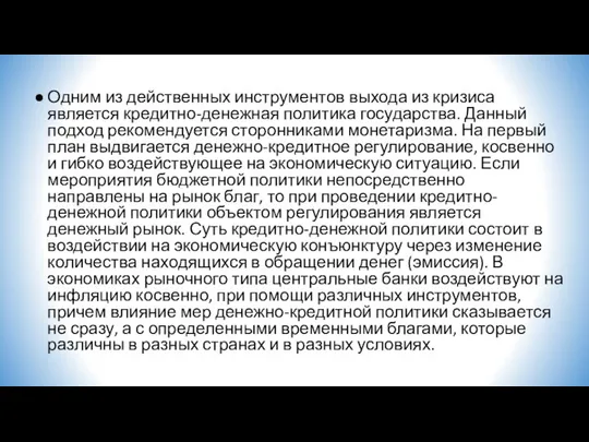 Одним из действенных инструментов выхода из кризиса является кредитно-денежная политика государства.