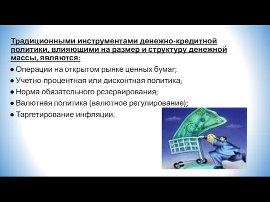 Традиционными инструментами денежно-кредитной политики, влияющими на размер и структуру денежной массы,