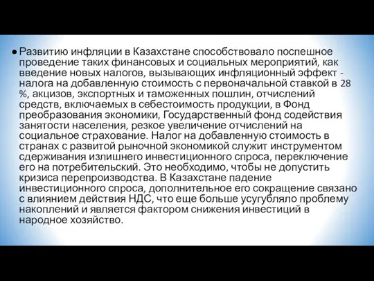 Развитию инфляции в Казахстане способствовало поспешное проведение таких финансовых и социальных