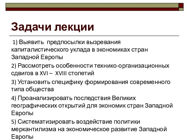 Задачи лекции 1) Выявить предпосылки вызревания капиталистического уклада в экономиках стран