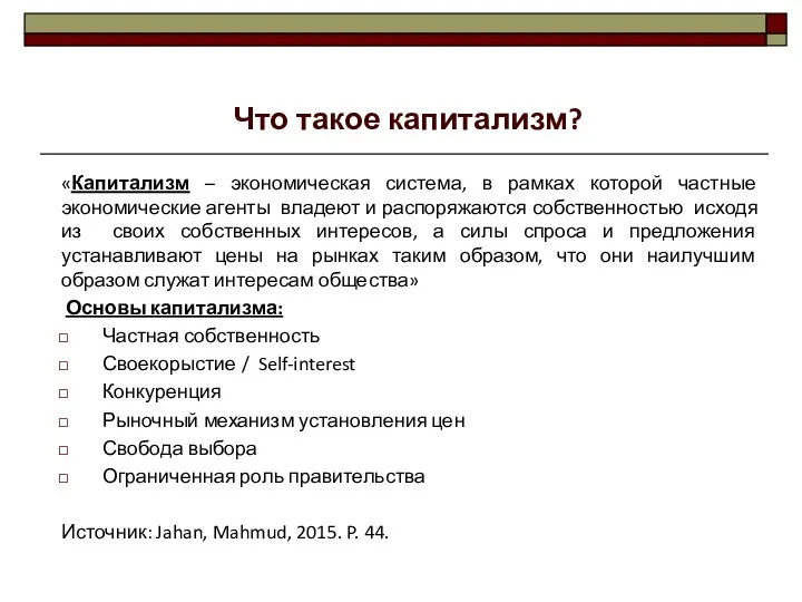 «Капитализм – экономическая система, в рамках которой частные экономические агенты владеют