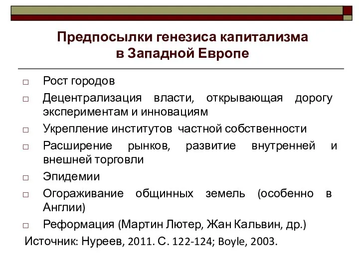 Рост городов Децентрализация власти, открывающая дорогу экспериментам и инновациям Укрепление институтов