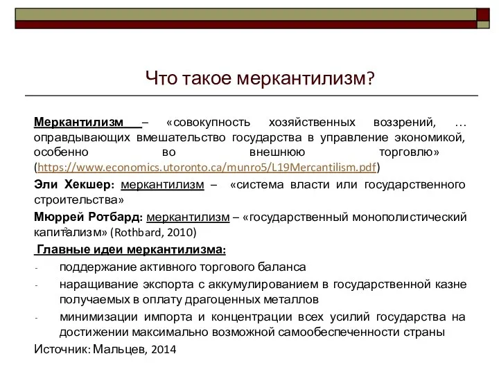 Меркантилизм – «совокупность хозяйственных воззрений, … оправдывающих вмешательство государства в управление