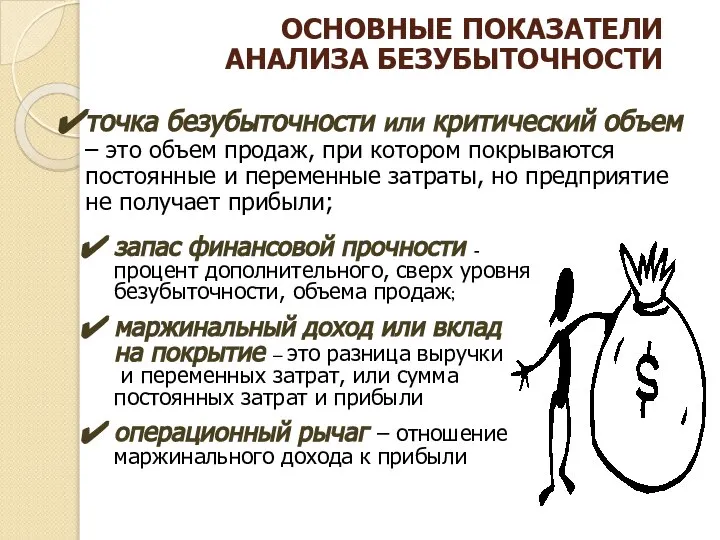 ОСНОВНЫЕ ПОКАЗАТЕЛИ АНАЛИЗА БЕЗУБЫТОЧНОСТИ запас финансовой прочности - процент дополнительного, сверх