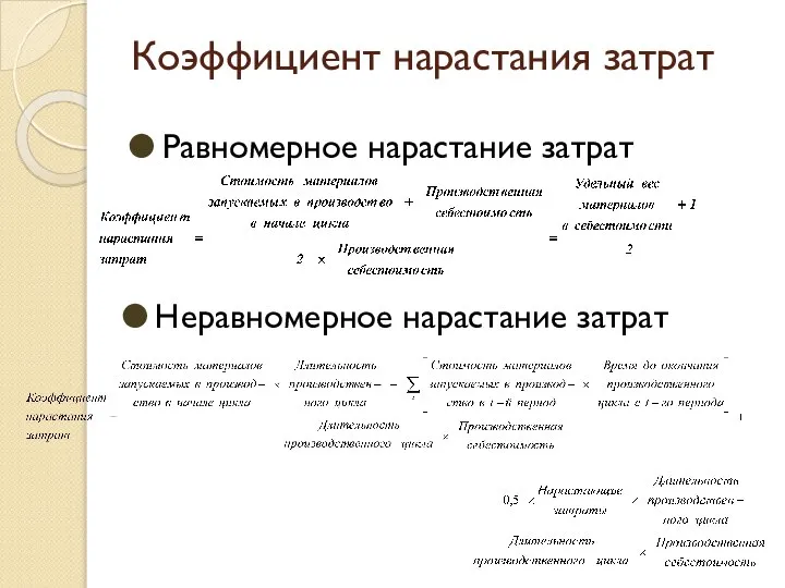 Коэффициент нарастания затрат Равномерное нарастание затрат Неравномерное нарастание затрат