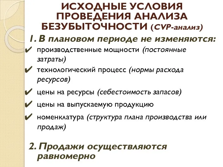 ИСХОДНЫЕ УСЛОВИЯ ПРОВЕДЕНИЯ АНАЛИЗА БЕЗУБЫТОЧНОСТИ (CVP-анализ) 1. В плановом периоде не