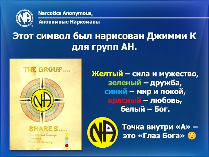 Narcotics Anonymous ® Анонимные Наркоманы Этот символ был нарисован Джимми К