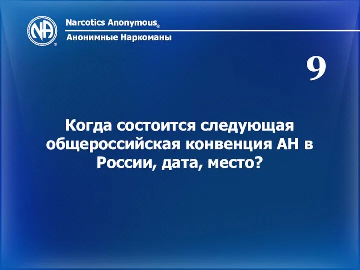 Narcotics Anonymous ® Анонимные Наркоманы Когда состоится следующая общероссийская конвенция АН в России, дата, место? 9