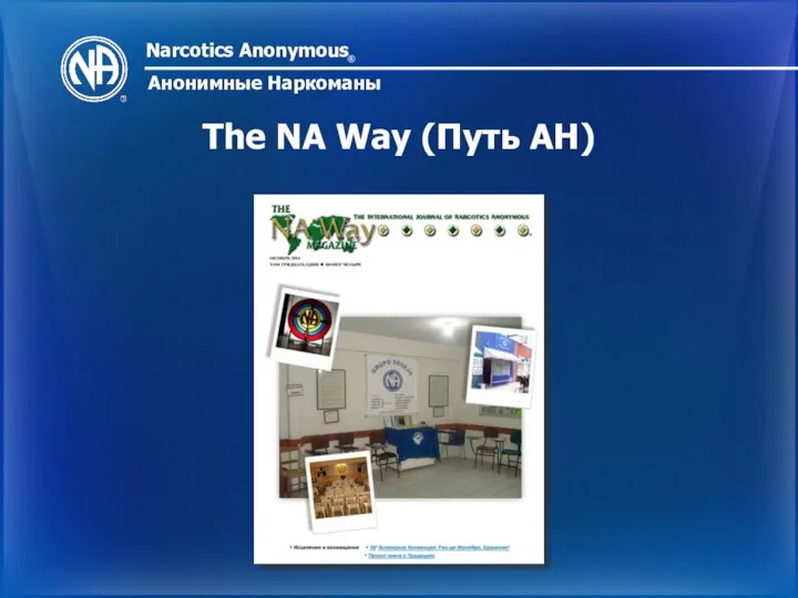 Narcotics Anonymous ® Анонимные Наркоманы The NA Way (Путь АН)