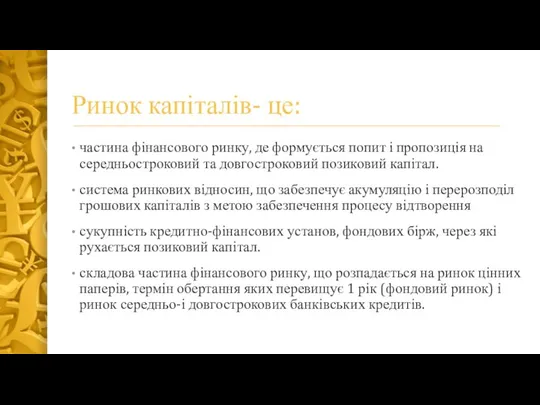 Ринок капіталів- це: частина фінансового ринку, де формується попит і пропозиція