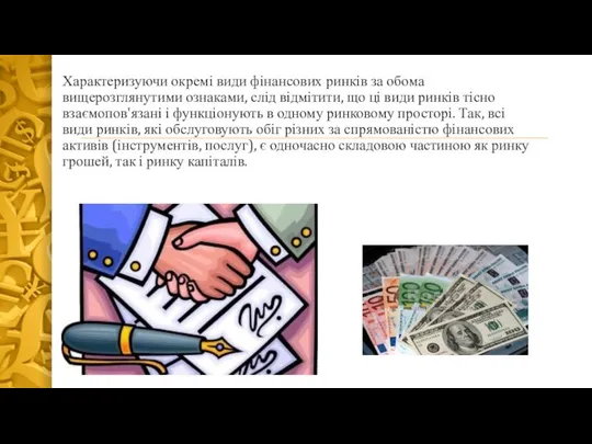 Характеризуючи окремі види фінансових ринків за обома вищерозглянутими ознаками, слід відмітити,