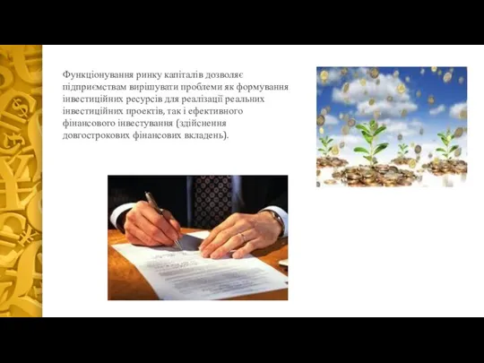 Функціонування ринку капіталів дозволяє підприємствам вирішувати проблеми як формування інвестиційних ресурсів