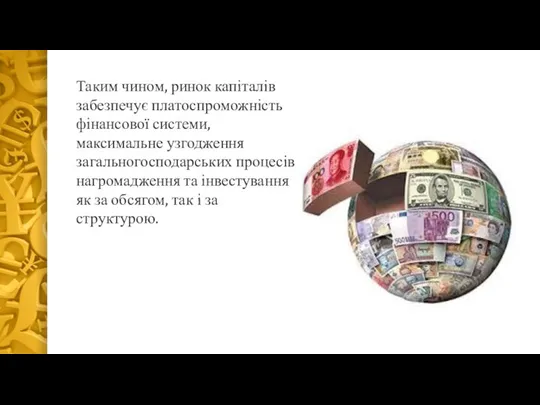 Таким чином, ринок капіталів забезпечує платоспроможність фінансової системи, максимальне узгодження загальногосподарських