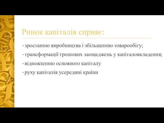 Ринок капіталів сприяє: зростанню виробництва і збільшенню товарообігу; трансформації грошових заощаджень