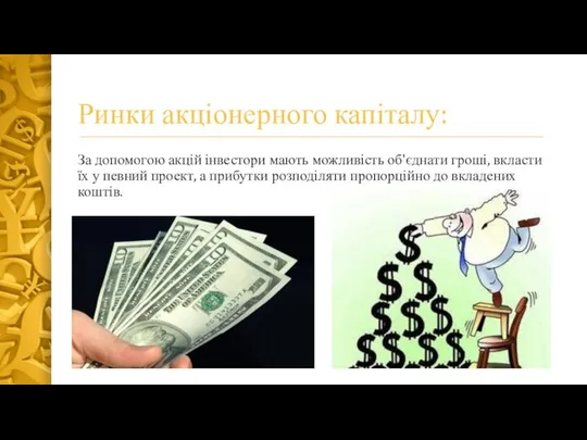 Ринки акціонерного капіталу: За допомогою акцій інвестори мають можливість об'єднати гроші,