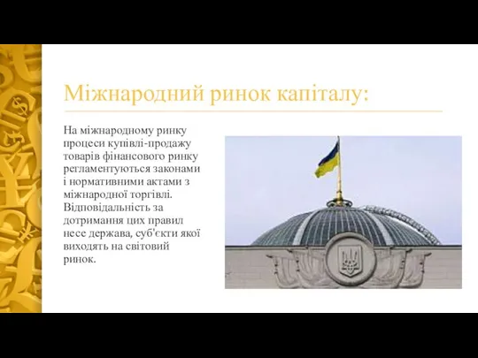 Міжнародний ринок капіталу: На міжнародному ринку процеси купівлі-продажу товарів фінансового ринку