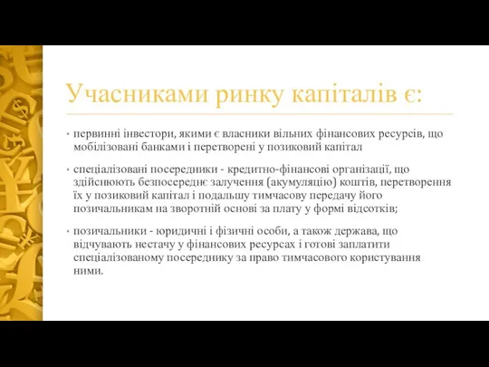 Учасниками ринку капіталів є: первинні інвестори, якими є власники вільних фінансових