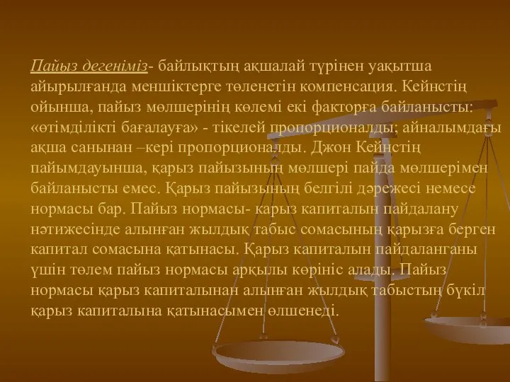 Пайыз дегеніміз- байлықтың ақшалай түрінен уақытша айырылғанда меншіктерге төленетін компенсация. Кейнстің