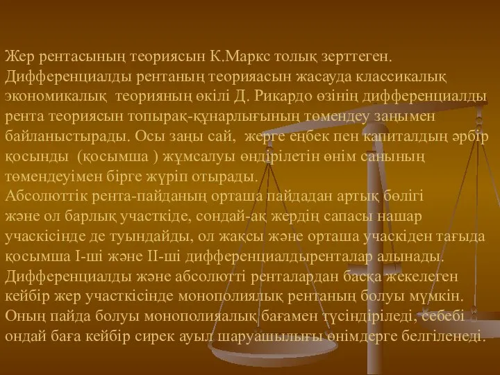 Жер рентасының теориясын К.Маркс толық зерттеген. Дифференциалды рентаның теорияасын жасауда классикалық