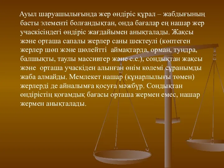 Ауыл шаруашылығында жер өндіріс құрал – жабдығының басты элементі болғандықтан, онда