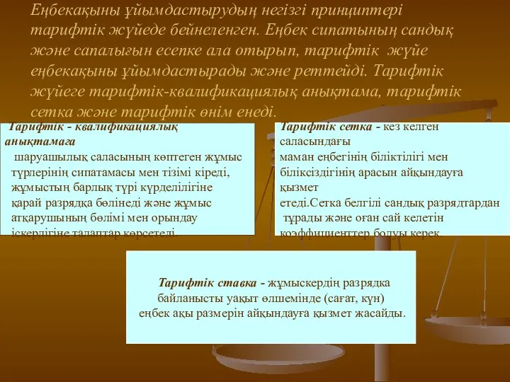 Еңбекақыны ұйымдастырудың негізгі принциптері тарифтік жүйеде бейнеленген. Еңбек сипатының сандық және