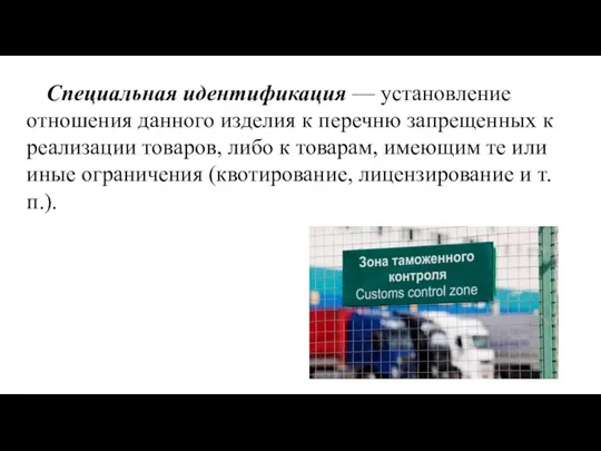 Специальная идентификация — установление отноше­ния данного изделия к перечню запрещенных к