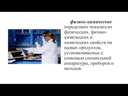 физико-химические определяют показатели физических, физико-химических и химических свойств пи­щевых продуктов, устанавливаемые