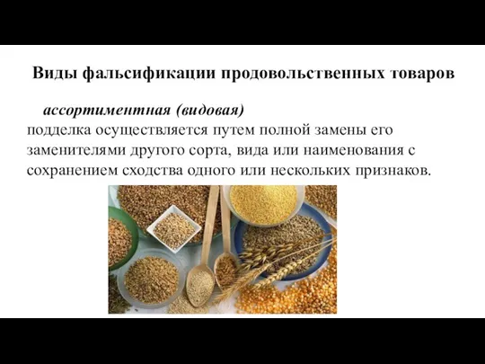 Виды фальсификации продовольственных товаров ассортиментная (видовая) подделка осуществляется путем полной замены