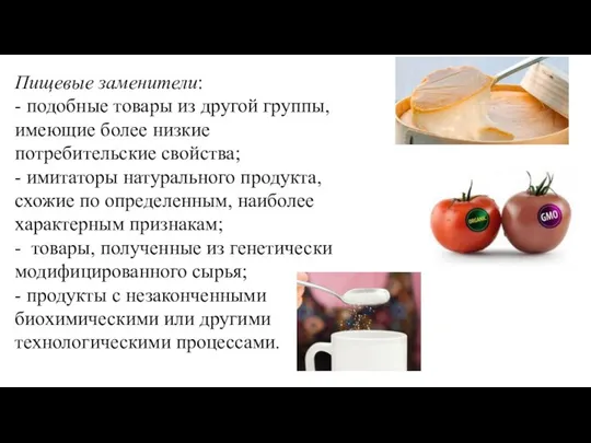 Пищевые заме­нители: - подобные товары из другой группы, имеющие более низкие