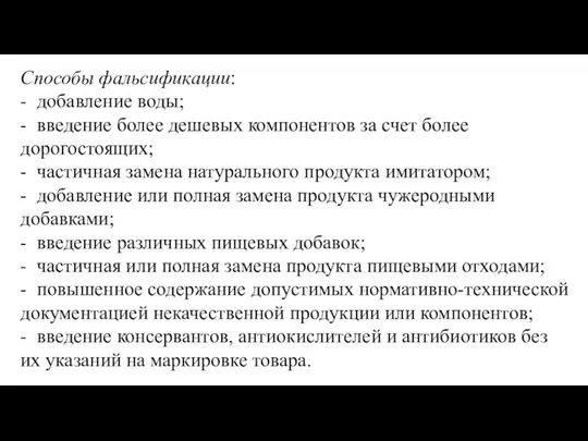 Способы фальсификации: - добавление воды; - введение более дешевых компонентов за