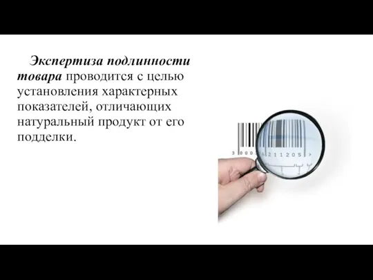 Экспертиза подлинности товара проводится с целью установления характерных показателей, отличающих натуральный продукт от его подделки.