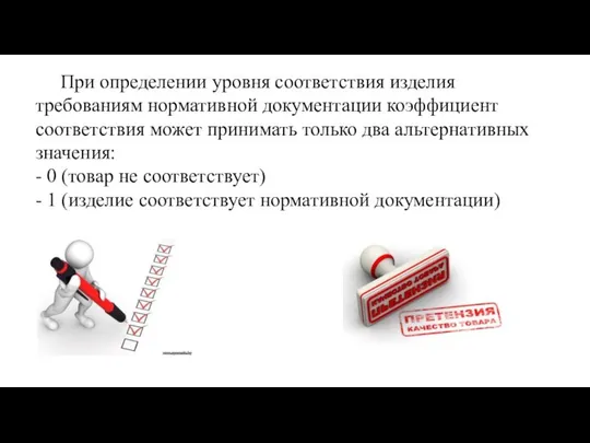 При определении уровня соответствия изделия требованиям нормативной документации коэффициент соответствия может