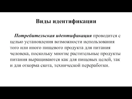 Виды идентификации Потребительская идентификация проводится с целью установления возможности использования того